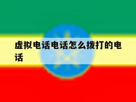 虚拟电话电话怎么拨打的电话