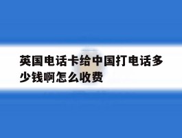 英国电话卡给中国打电话多少钱啊怎么收费