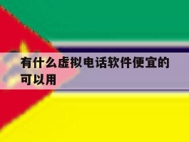 有什么虚拟电话软件便宜的可以用