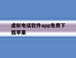 虚拟电话软件app免费下载苹果