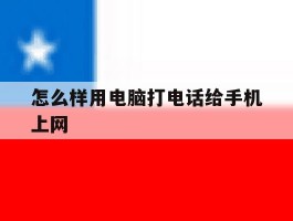 怎么样用电脑打电话给手机上网