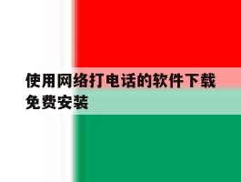 使用网络打电话的软件下载免费安装