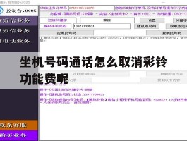 坐机号码通话怎么取消彩铃功能费呢