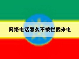网络电话怎么不被拦截来电