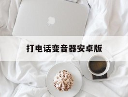 打电话变音器安卓版