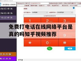 包含免费打电话在线网络平台是真的吗知乎视频推荐的词条
