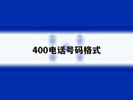 400电话号码格式