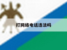 打网络电话违法吗