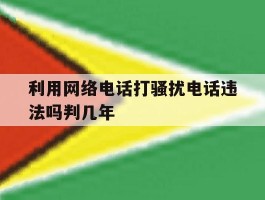 利用网络电话打骚扰电话违法吗判几年