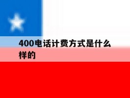 400电话计费方式是什么样的