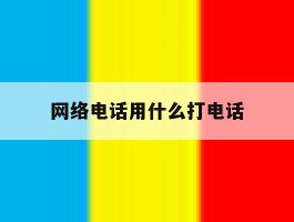 网络电话用什么打电话