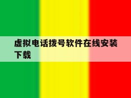 包含虚拟电话拨号软件在线安装下载的词条