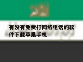 有没有免费打网络电话的软件下载苹果手机