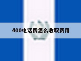400电话费怎么收取费用