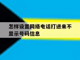 怎样设置网络电话打进来不显示号码信息