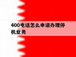 400电话怎么申请办理停机业务