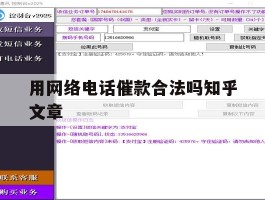 包含用网络电话催款合法吗知乎文章的词条