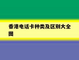 香港电话卡种类及区别大全图