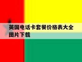 英国电话卡套餐价格表大全图片下载