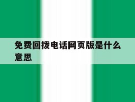 免费回拨电话网页版是什么意思