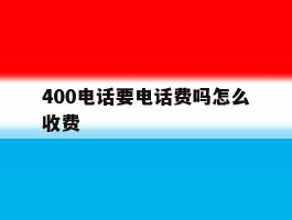 400电话要电话费吗怎么收费