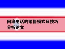 网络电话的销售模式及技巧分析论文