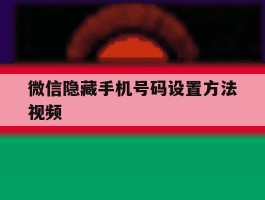 微信隐藏手机号码设置方法视频