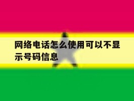 网络电话怎么使用可以不显示号码信息