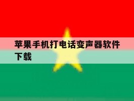 苹果手机打电话变声器软件下载