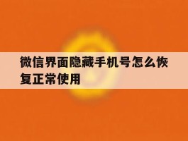 微信界面隐藏手机号怎么恢复正常使用