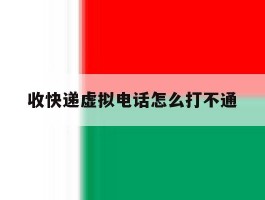 收快递虚拟电话怎么打不通