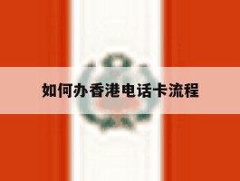 如何办香港电话卡流程