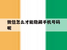 微信怎么才能隐藏手机号码呢