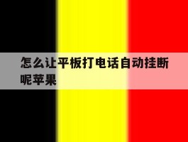 怎么让平板打电话自动挂断呢苹果