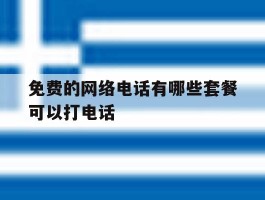 免费的网络电话有哪些套餐可以打电话