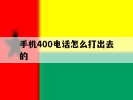 手机400电话怎么打出去的