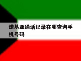 诺基亚通话记录在哪查询手机号码