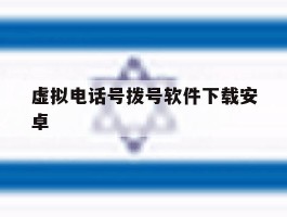 虚拟电话号拨号软件下载安卓