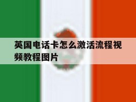 英国电话卡怎么激活流程视频教程图片