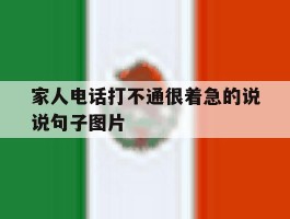 家人电话打不通很着急的说说句子图片