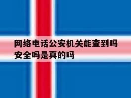网络电话公安机关能查到吗安全吗是真的吗