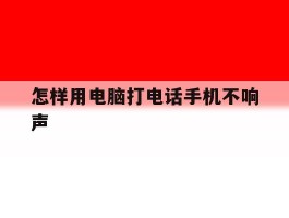 怎样用电脑打电话手机不响声