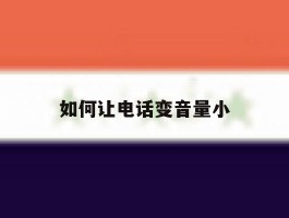 如何让电话变音量小