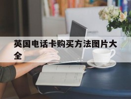 英国电话卡购买方法图片大全