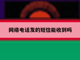 网络电话发的短信能收到吗