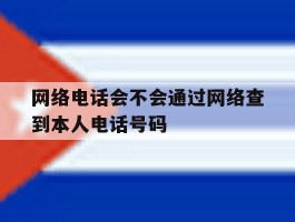 网络电话会不会通过网络查到本人电话号码