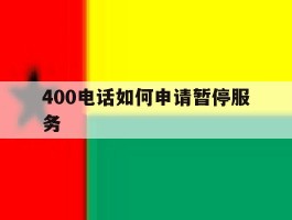 400电话如何申请暂停服务