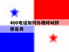 400电话如何办理呼叫转移业务