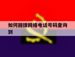 如何回拨网络电话号码查询到