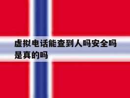 虚拟电话能查到人吗安全吗是真的吗